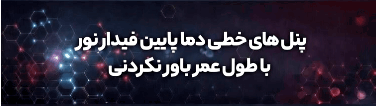 پنل های دما پایین و پروژکتورهای فیدار نور