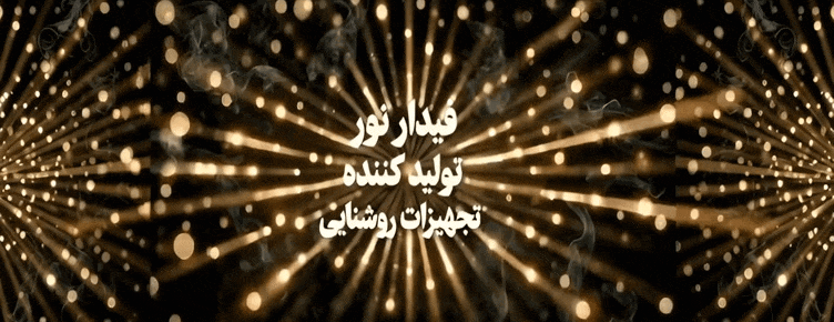 پروژکتورهای LED فیدار نور عمر باورنکردنی